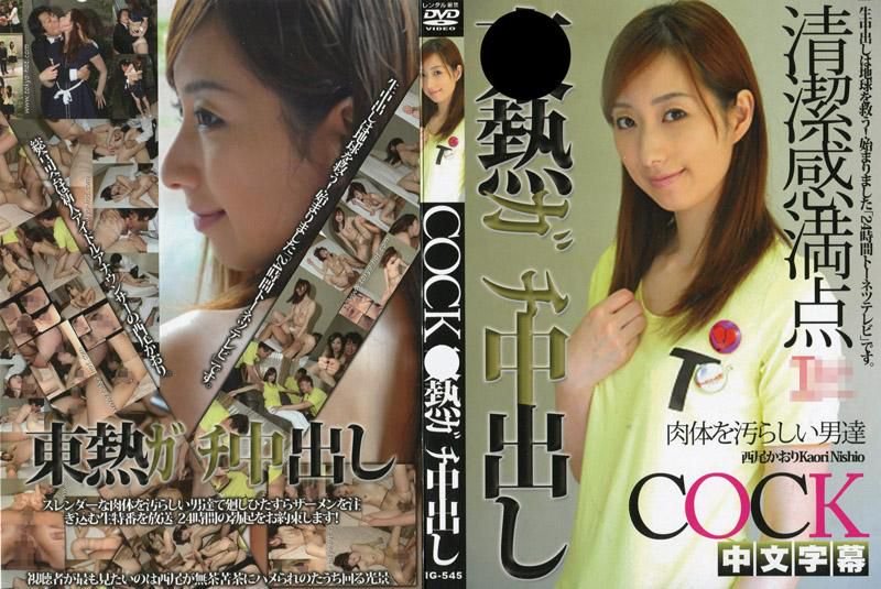 西尾薰东热真实中出 IG-545